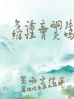 多潘立酮片治萎缩性胃炎吗