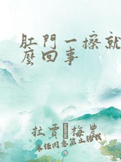 肛门一擦就破怎么回事