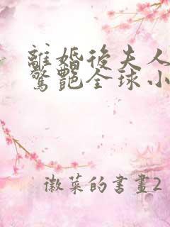 离婚后夫人携崽惊艳全球小说