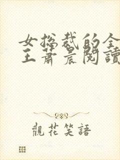 女总裁的全能兵王萧晨阅读