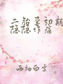 二胎孕初期肚子隐隐作痛