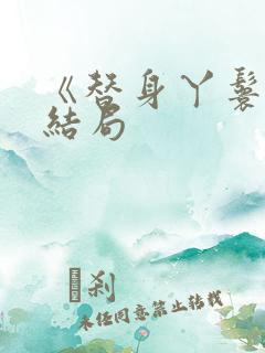 《替身丫鬟》大结局