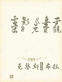 电影《妻子的秘密》免费观看完整版