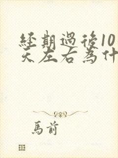 经期过后10几天左右为什么还会有少量出血