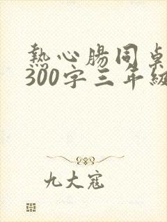 热心肠同桌作文300字三年级下册