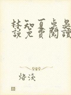 林知夏卓晏卿小说免费阅读