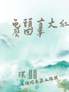 龟头有大红斑怎么回事