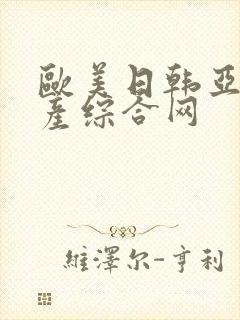 欧美日韩亚洲国产综合网