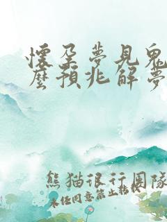 怀孕梦见鬼是什么预兆解梦