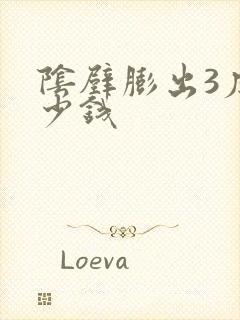 阴壁膨出3度多少钱