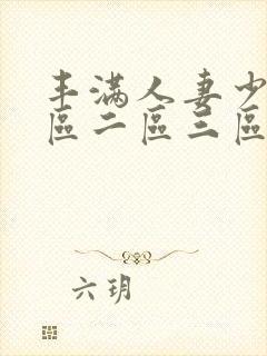 丰满人妻少妇一区二区三区av