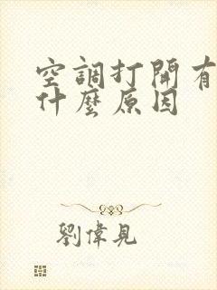 空调打开有臭味什么原因