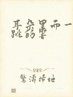 耳朵里面一跳一跳的响