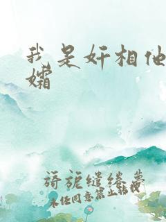 我是奸相他哥遗孀