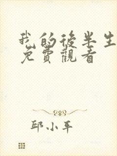 我的后半生电视免费观看