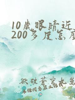 10岁眼睛近视200多度怎么办才能恢复