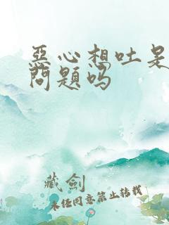 恶心想吐是肝的问题吗