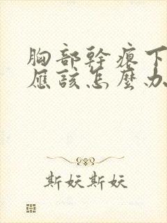 胸部干瘪下垂,应该怎么办?