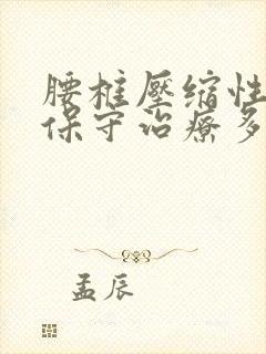 腰椎压缩性骨折保守治疗多久恢复正常