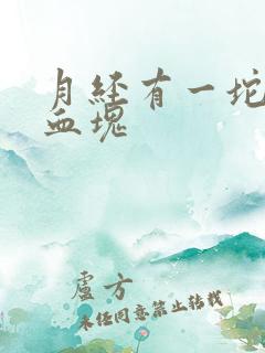 月经有一坨坨的血块