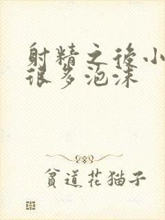 射精之后小便有很多泡沫