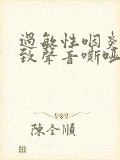 过敏性咽炎会导致声音嘶哑吗