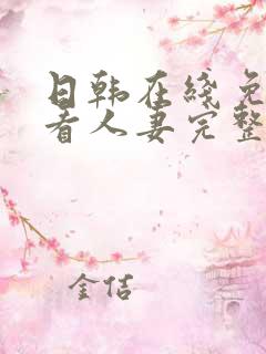 日韩在线免费观看人妻完整版视频