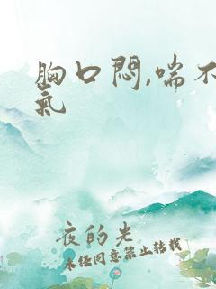 胸口闷,喘不上气