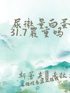 尿微量白蛋白高31.7严重吗