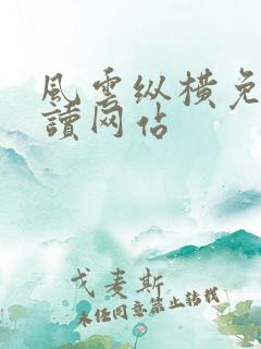 风云纵横免费阅读网站