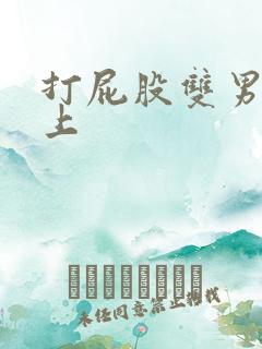 打屁股双男主年上