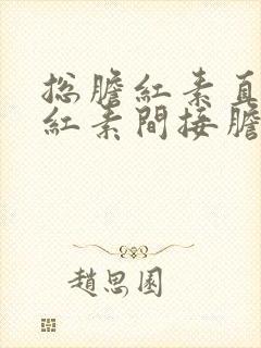 总胆红素直接胆红素间接胆红素都偏高怎么办