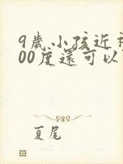 9岁小孩近视300度还可以恢复吗