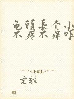 龟头长个小肉粒不疼不痒咋回事