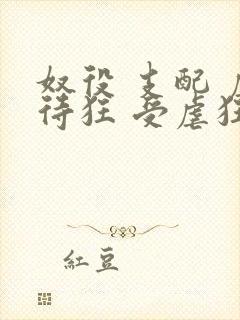 奴役 支配 虐待狂 受虐狂