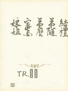 娘家弟弟结婚姐姐怎么随礼