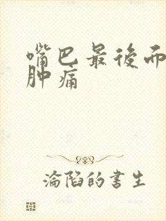 嘴巴最后面牙肉肿痛