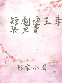 短剧傻王夺嫡全集免费