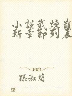 小说武炼巅峰最新章节列表最