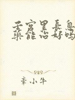 子宫里长息肉吃药能治好吗