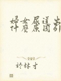 妇女尿道出血是什么原因引起的