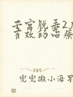 子宫脱垂2度最有效的治疗方法