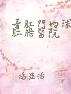 看肛门肉球疼的肛肠医院