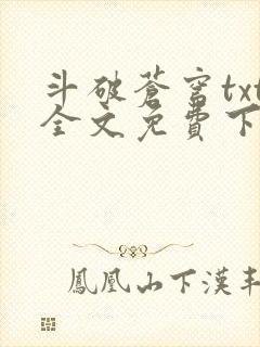 斗破苍穹txt全文免费下载