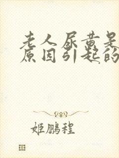 老人尿黄是什么原因引起的