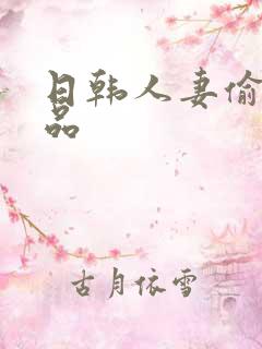 日韩人妻偷拍精品