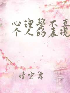 心理学不喜欢一个人的表现