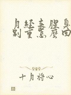 月经来腥臭味特别重怎么回事