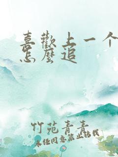 喜欢上一个姑娘怎么追