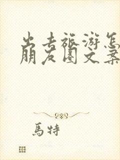 出去旅游怎么发朋友圈文案